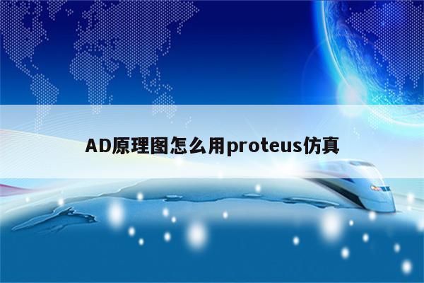 AD原理图怎么用proteus仿真