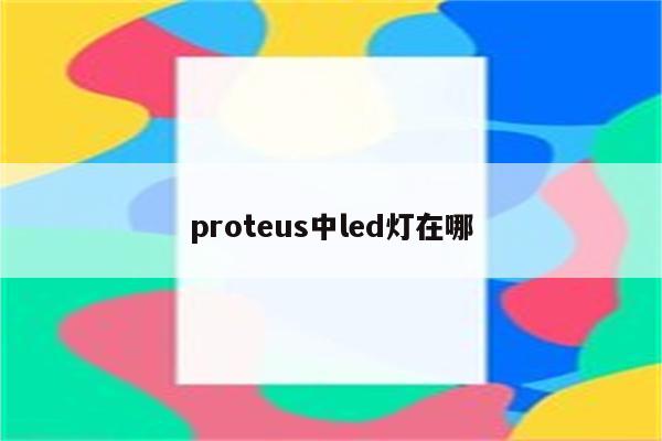 proteus中led灯在哪