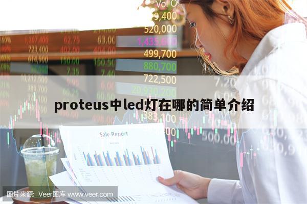 proteus中led灯在哪的简单介绍