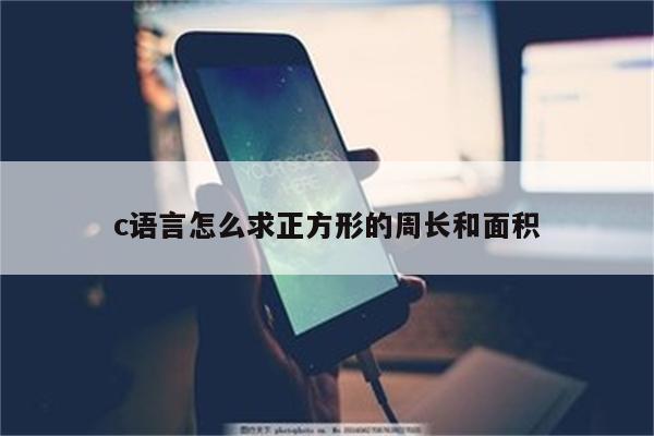 c语言怎么求正方形的周长和面积