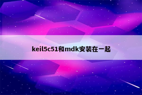 keil5c51和mdk安装在一起