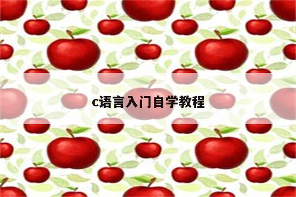 c语言入门自学教程