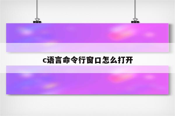 c语言命令行窗口怎么打开