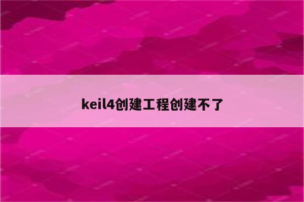 keil4创建工程创建不了