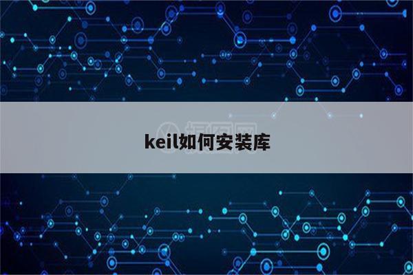 keil如何安装库