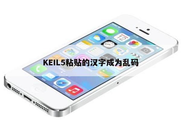 KEIL5粘贴的汉字成为乱码