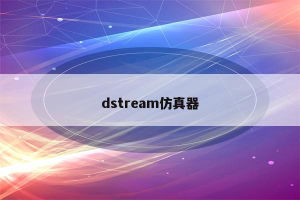 dstream仿真器