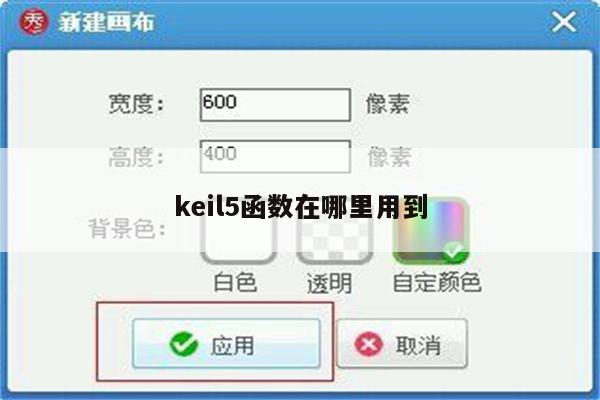 keil5函数在哪里用到