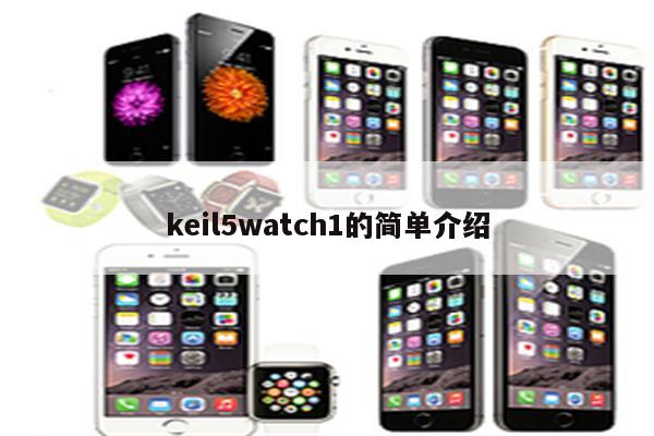 keil5watch1的简单介绍