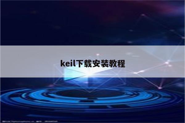 keil下载安装教程