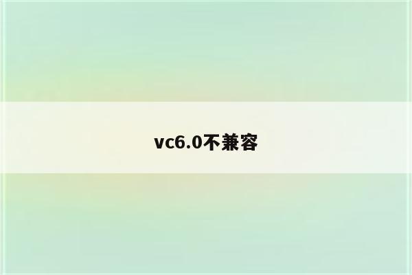 vc6.0不兼容