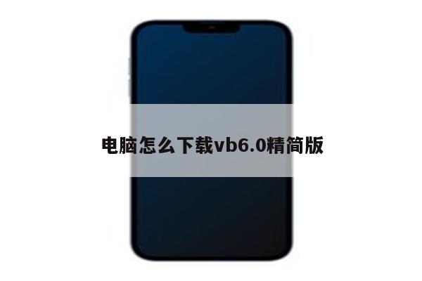 电脑怎么下载vb6.0精简版