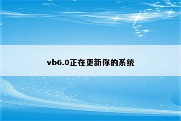 vb6.0正在更新你的系统