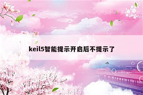 keil5智能提示开启后不提示了