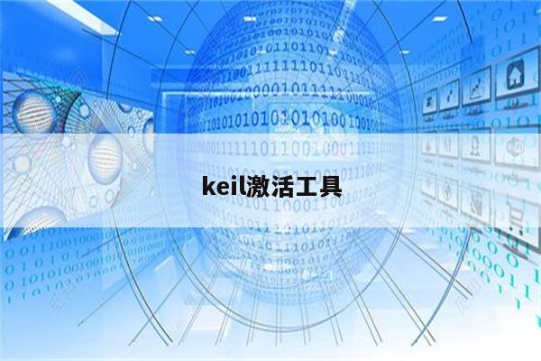 keil激活工具