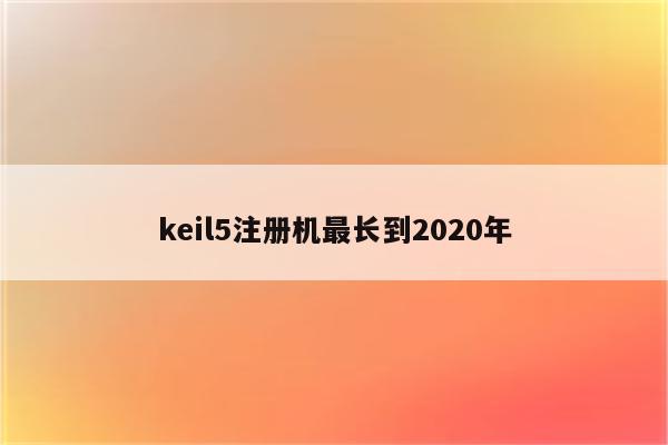 keil5注册机最长到2020年