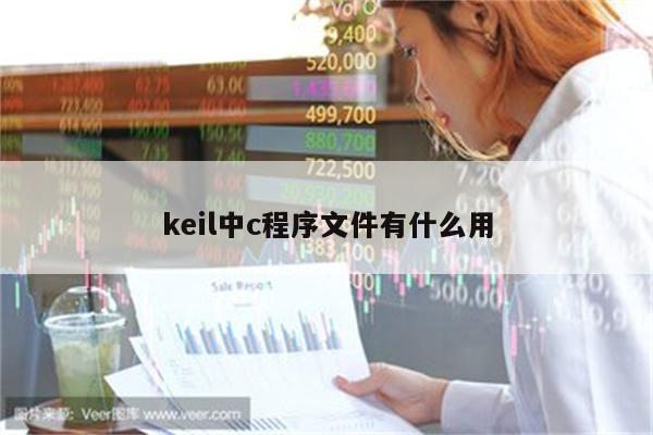 keil中c程序文件有什么用