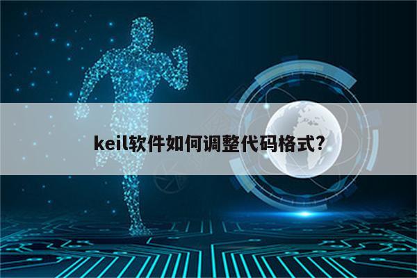 keil软件如何调整代码格式?