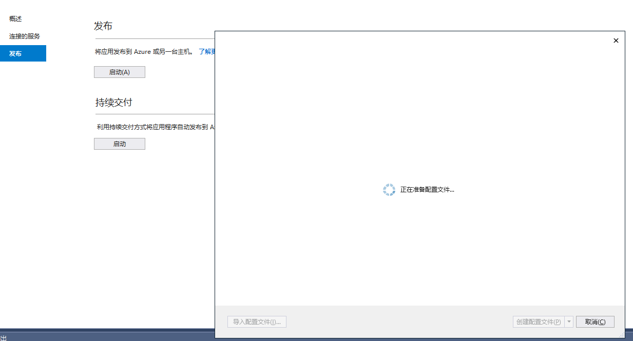 visual studio 2017发布失败，卡在“正在准备配置文件……”解决方法