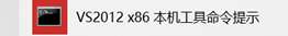 visual studio 命令提示