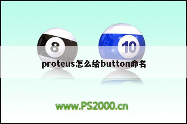 proteus怎么给button命名 - Proteus8软件_Proteus软件