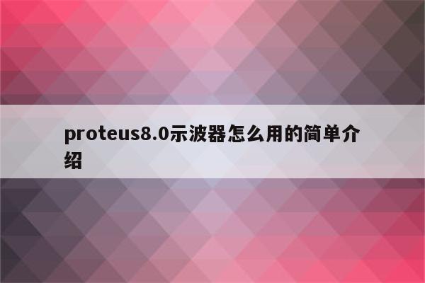 proteus中vcc在哪百度经验
