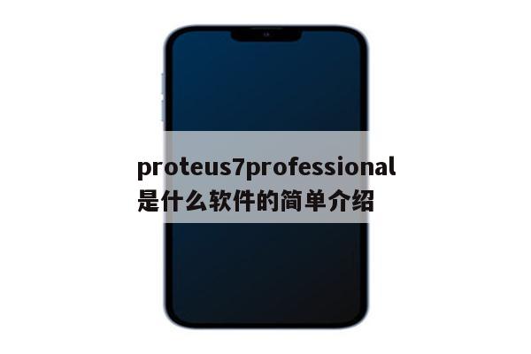 proteus7professional是什么软件的简单介绍