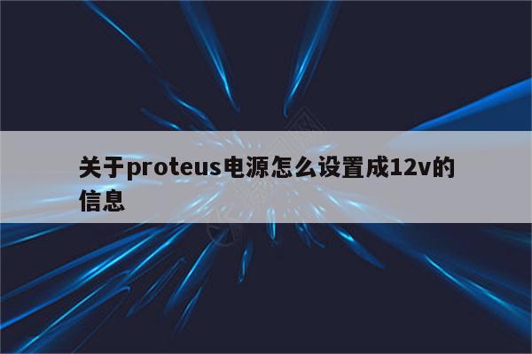 proteus电源怎么设置成12v - Proteus8软件_Proteus软件