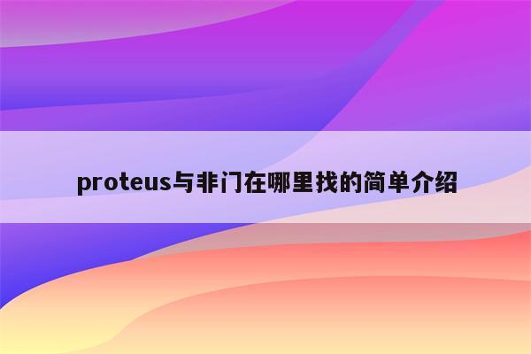 proteus与非门在哪里找 - Proteus8软件_Proteus软件