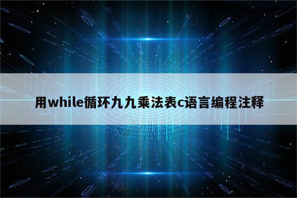 用while循環九九乘法表c語言編程註釋 - keil相關 - proteus8軟件