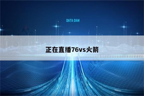 樓主,今天的火箭 vs 76人在中國大陸沒有現場直播,不知道晚上體育健康