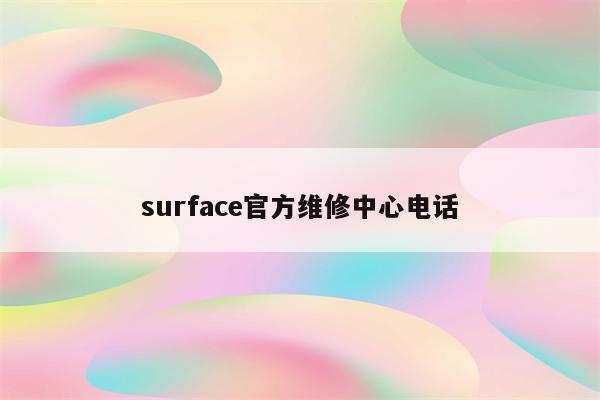 微軟surface 售後客服