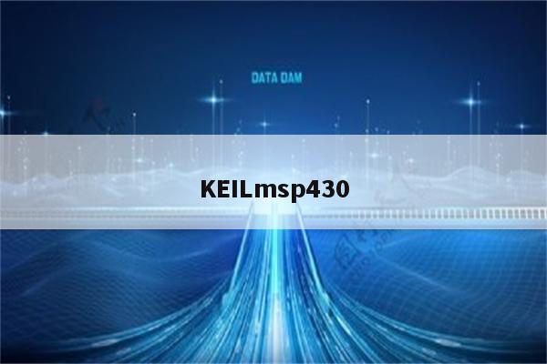 怎麼用keil編msp430