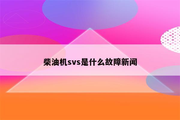 柴油車svs燈亮是什麼意思?