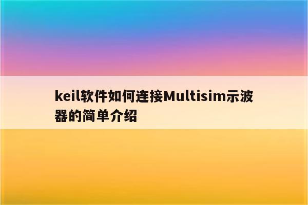 為什麼我的proteus和keil 連接不上呢