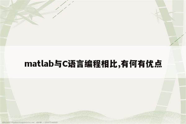 matlab和c語言編程有哪些區別