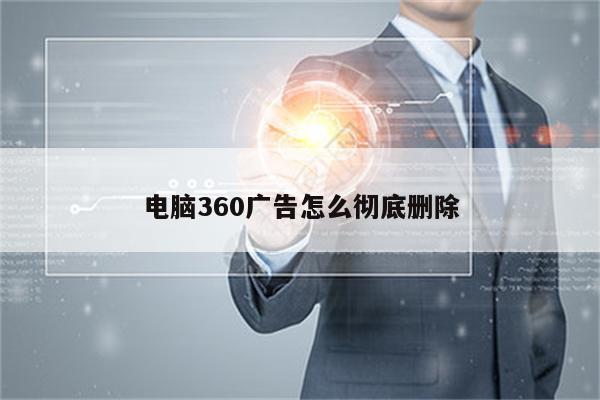 360屏保广告怎么彻底关闭