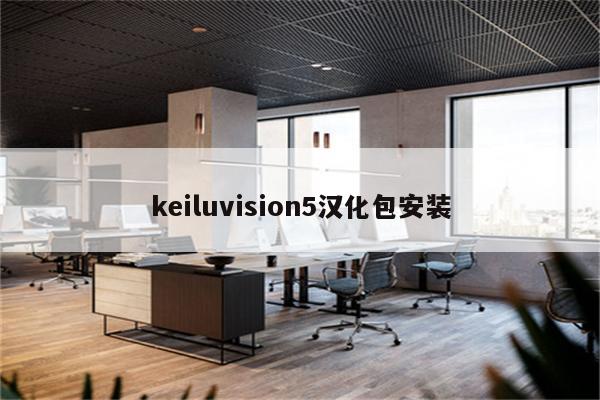 keiluvision5漢化包安裝 - keil相關 - proteus8軟件_proteus軟件