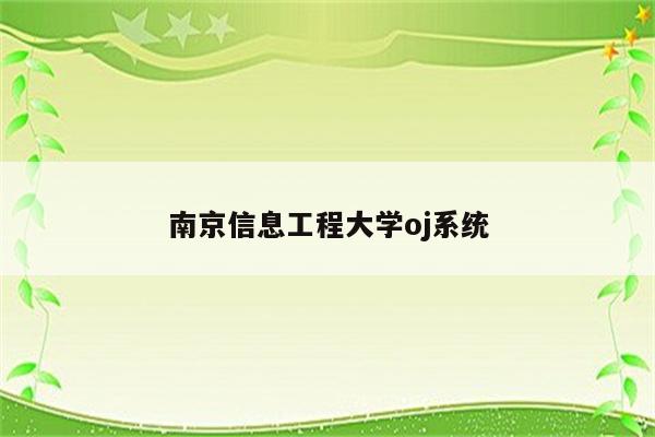 南京信息工程大学奥兰系统学生版登不进去