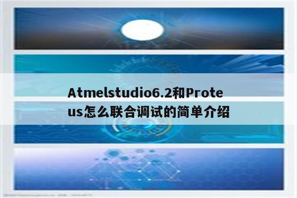 2和proteus怎麼聯合調試的簡單介紹 - proteus相關 - proteus8軟件