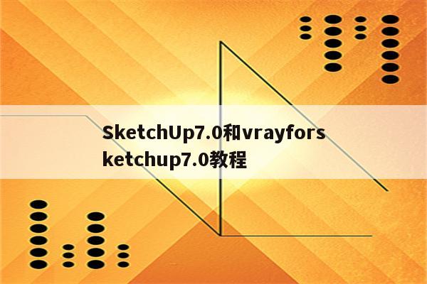 sketchup7 渲染器