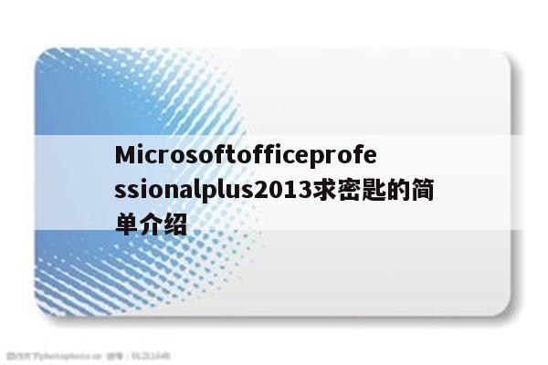 win8激活跟office2013是一個法子的.